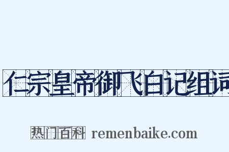 仁宗皇帝御飞白记组词是什么意思的图片